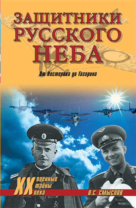 Защитники Русского неба. От Нестерова до Гагарина | Смыслов Олег Сергеевич  #1