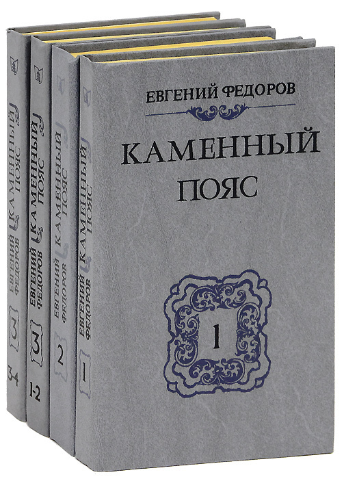 Каменный пояс (комплект из 4 книг) | Федоров Евгений Александрович  #1
