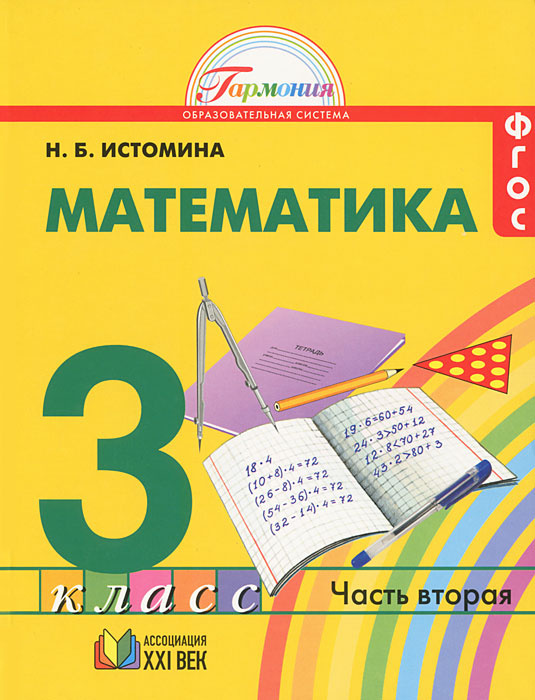 Математика. 3 класс. В 2 частях. Часть 2 #1