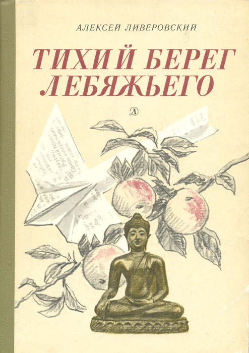 Тихий берег Лебяжьего, или Приключения загольного бека | Ливеровский Алексей Алексеевич  #1