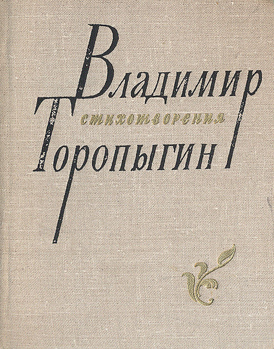 Владимир Торопыгин. Стихотворения | Торопыгин Владимир Васильевич  #1