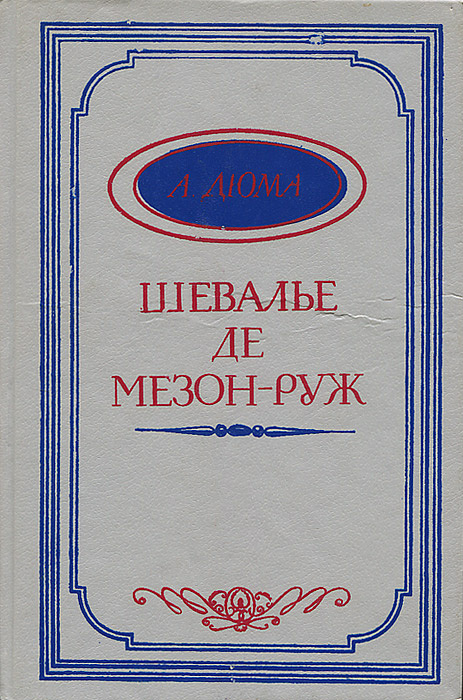 Шевалье де Мезон-Руж | Дюма Александр #1