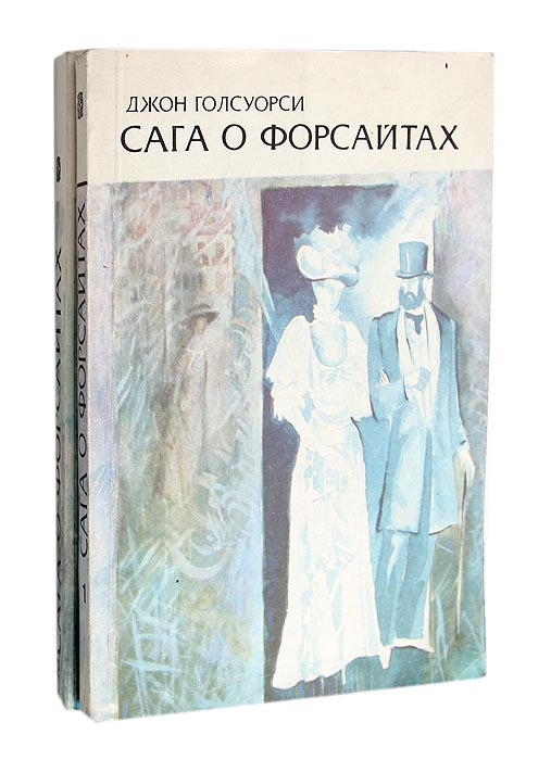 Сага о Форсайтах (комплект из 2 книг) | Голсуорси Джон #1