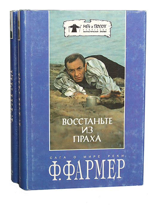 Сага о Мире Реки (комплект из 2 книг) | Фармер Филип Жозе, Чертков Андрей Евгеньевич  #1