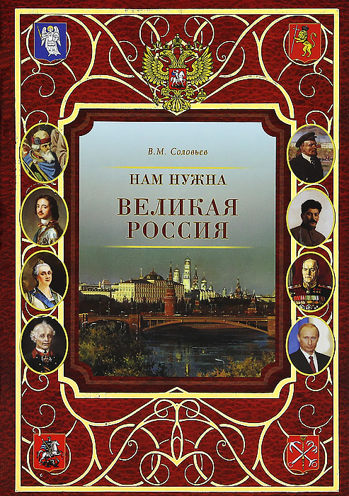 Нам нужна великая Россия | Соловьев Владимир Михайлович  #1