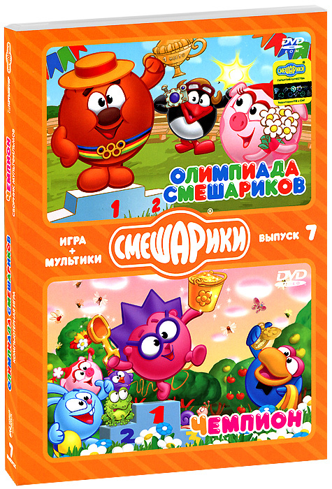 Смешарики. МУЛЬТИКИ + ИГРА. Выпуск 7. Олимпиада со Смешариками. Чемпион (DVD-box)  #1