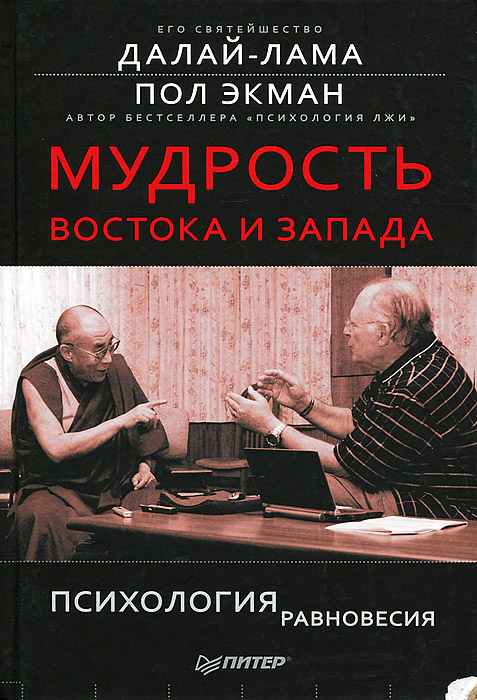 Мудрость Востока и Запада. Психология равновесия | Его Святейшество Далай-лама XIV, Экман Пол  #1