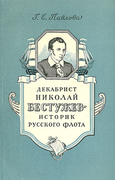 Декабрист Николай Бестужев - историк русского флота | Павлова Галина Евгеньевна  #1