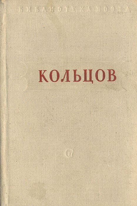 А. В. Кольцов. Стихотворения | Кольцов Алексей Васильевич  #1