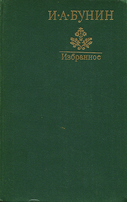 И. А. Бунин. Избранное | Бунин Иван Алексеевич #1