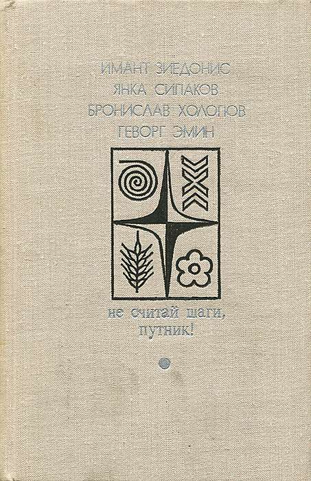 Не считай шаги, путник! | Эмин Геворк Григорьевич, Холопов Бронислав  #1