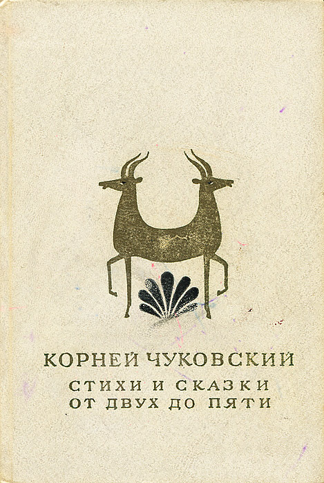 Корней Чуковский. Стихи и сказки. От двух до пяти | Чуковский Корней Иванович  #1