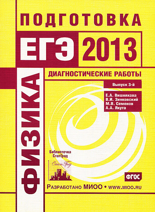 Физика. Подготовка к ЕГЭ в 2013 году. Диагностические работы. Выпуск 3 | Вишнякова Екатерина Анатольевна, #1