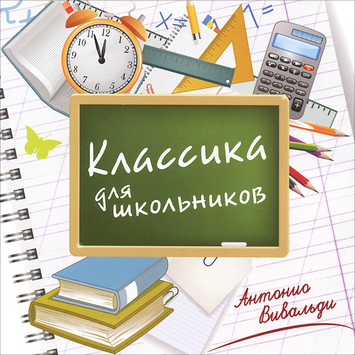 Вивальди. Классика для школьников #1