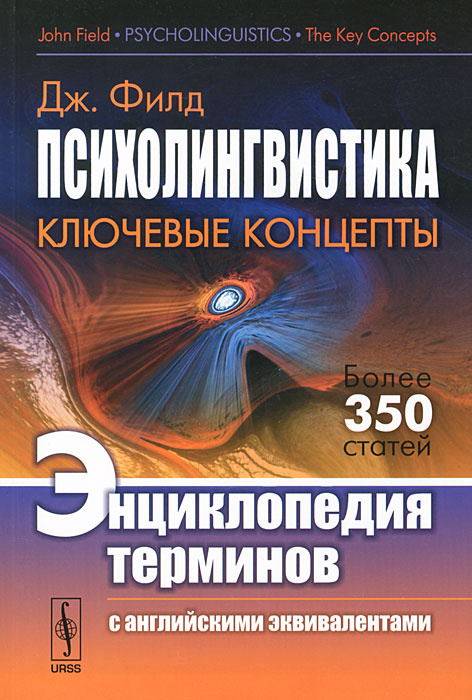 Психолингвистика. Ключевые концепты. Энциклопедия терминов с английскими эквивалентами  #1