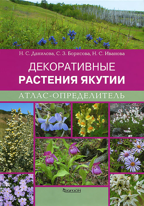 Декоративные растения Якутии. Атлас-определитель | Данилова Надежда Сафроновна, Иванова Наталья Сергеевна #1