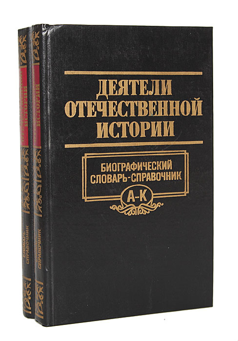 Деятели отечественной истории. Биографический словарь-справочник (комплект из 2 книг) | Шикман Анатолий #1