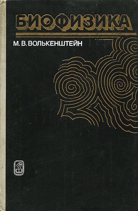 Биофизика | Волькенштейн Михаил Владимирович #1