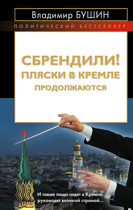 Сбрендили! Пляски в Кремле продолжаются | Бушин Владимир Сергеевич  #1