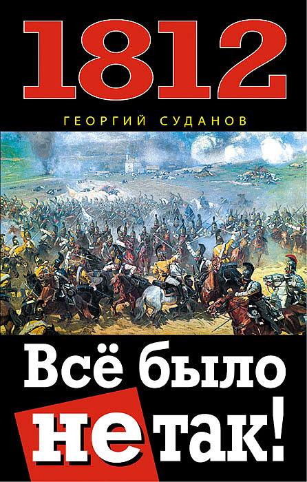 1812. Все было не так! | Суданов Георгий #1