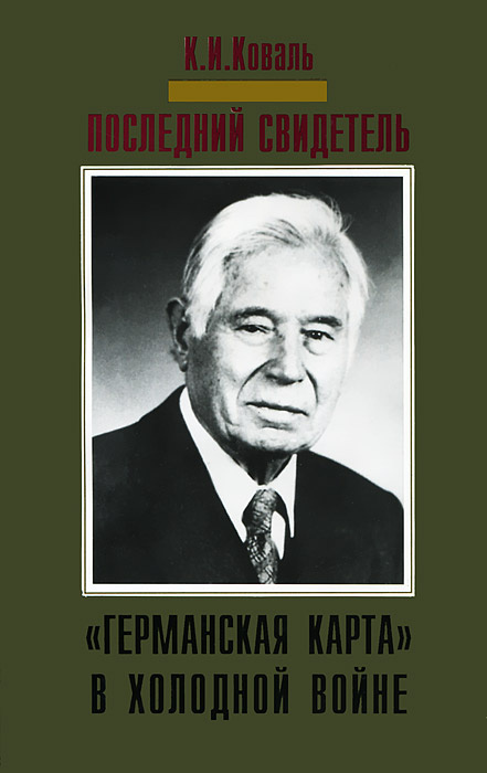 Последний свидетель. "Германская карта" в холодной войне | Коваль Константин Иванович  #1