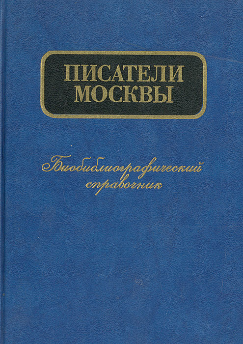 Писатели Москвы: Биобиблиографический справочник #1