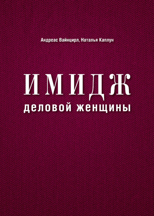 Имидж деловой женщины | Каплун Наталья, Вайнцирл Андреас  #1