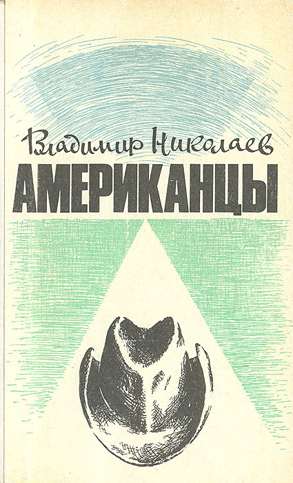 Американцы. Очерки | Николаев Владимир Дмитриевич #1