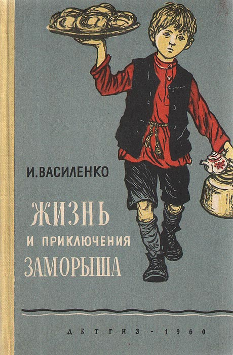 Жизнь и приключения заморыша | Василенко Иван Дмитриевич  #1