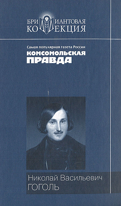 Вечера на Хуторе близ Диканьки. Миргород. Ревизор | Гоголь Николай Васильевич  #1