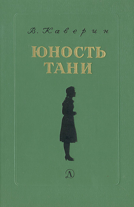 Юность Тани | Каверин Вениамин Александрович #1