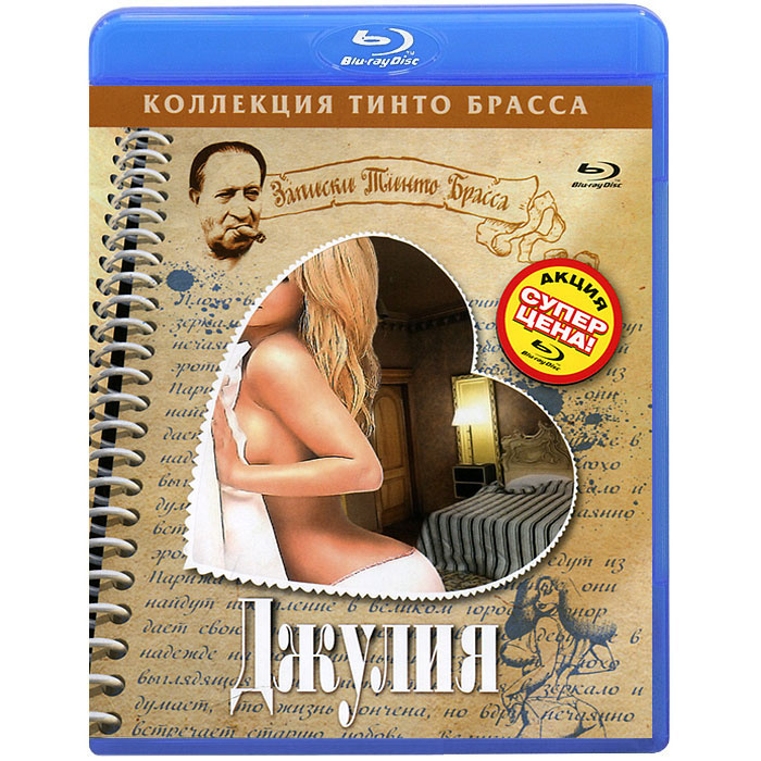 Записки Тинто Брасса: Джулия (Blu-Ray) #1