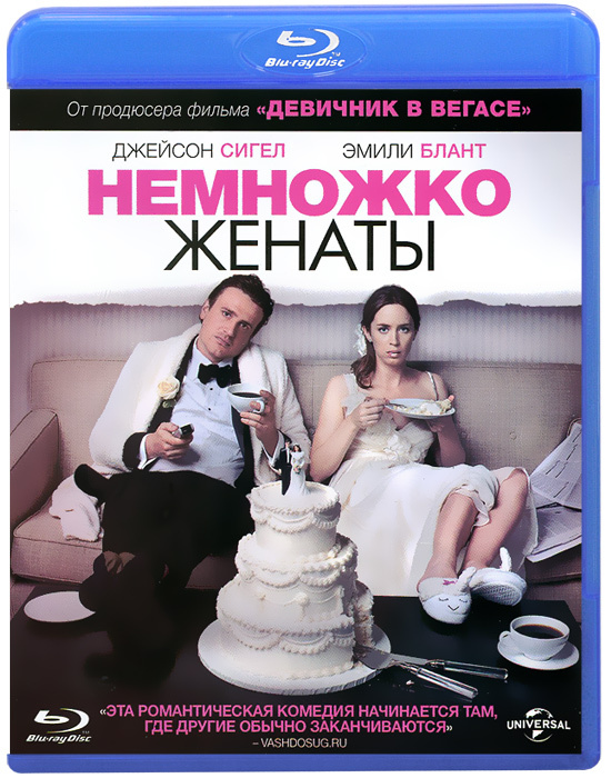 Немножко женаты (Blu-ray) #1