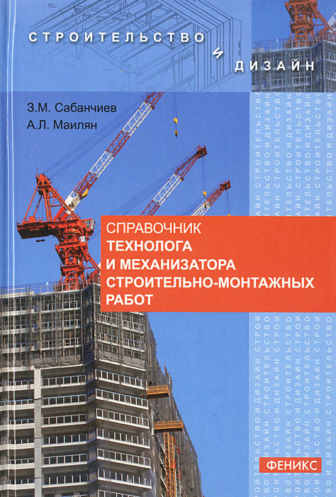 Справочник технолога и механизатора строительно-монтажных работ | Маилян Александр Левонович, Сабанчиев #1