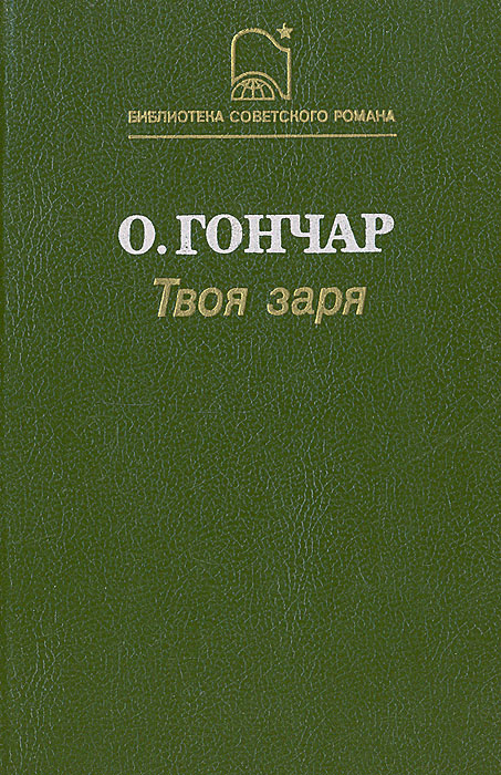 Твоя заря | Гончар Олесь #1