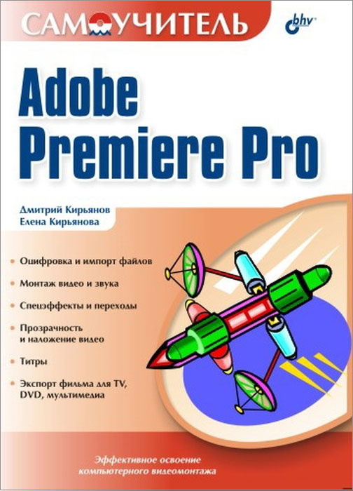 Самоучитель Adobe Premiere Pro #1