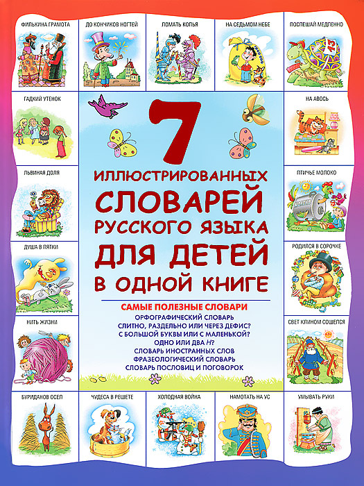 7 иллюстрированных словарей русского языка для детей в одной книге  #1