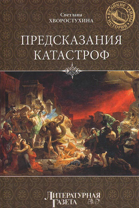 Предсказания катастроф | Хворостухина Светлана Александровна  #1