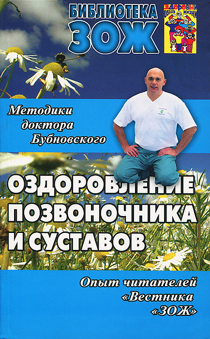 Оздоровление позвоночника и суставов | Бубновский Сергей Михайлович, Андрусенко Сергей Викторович  #1