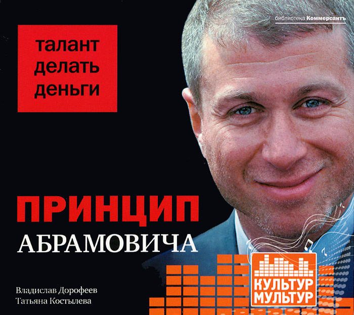 Принцип Абрамовича. Талант делать деньги (аудиокнига MP3) | Дорофеев Владислав Юрьевич, Костылева Татьяна #1