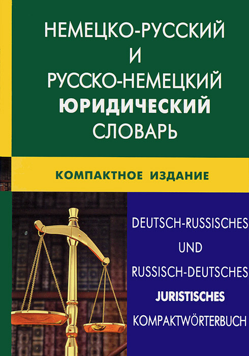 Немецко-русский и русско-немецкий юридический словарь. Компактное издание  #1