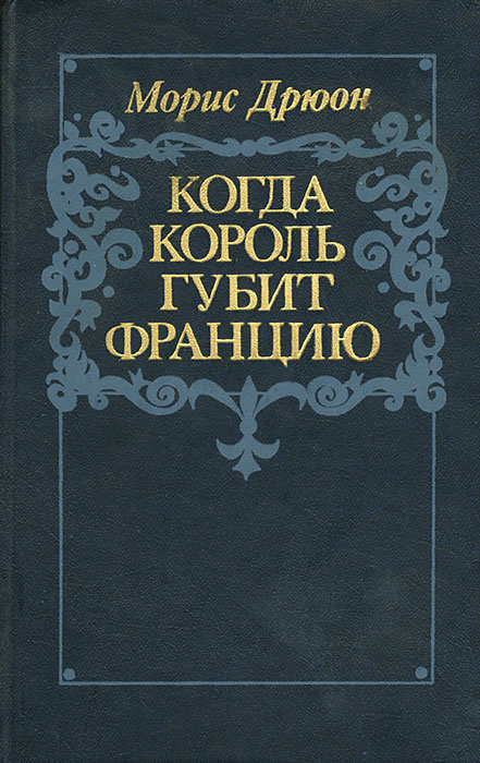 Когда король губит Францию | Дрюон Морис #1
