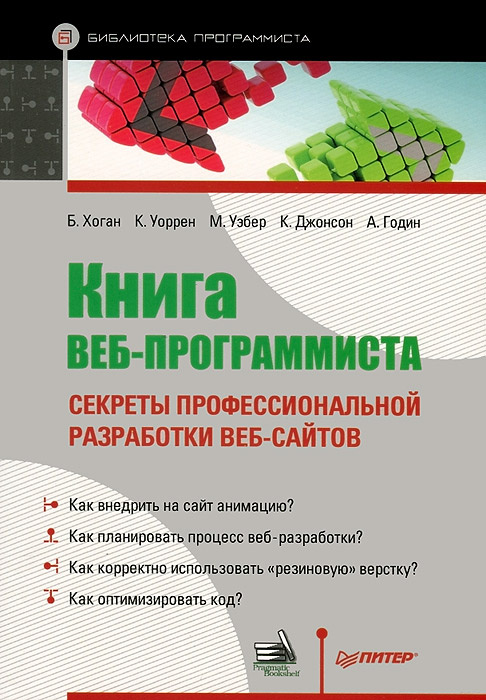 Книга веб-программиста. Секреты профессиональной разработки веб-сайтов  #1