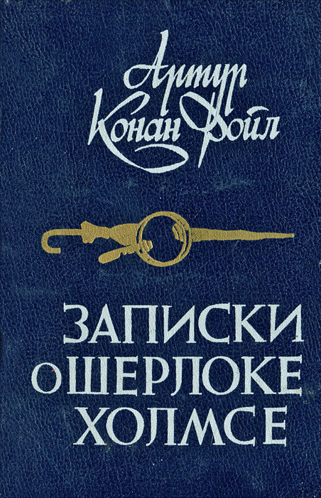 Записки о Шерлоке Холмсе | Дойл Артур Конан #1