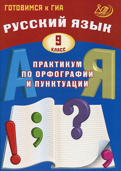 Русский язык. 9 класс. Практикум по орфографии и пунктуации. Готовимся к ГИА | Драбкина Светлана Владимировна, #1