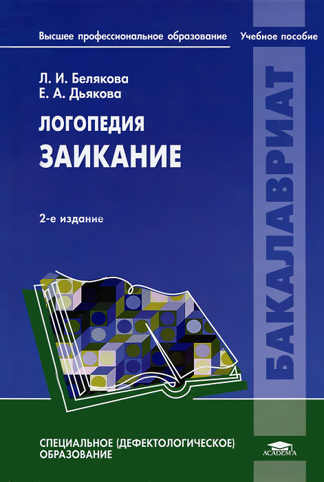 Логопедия. Заикание | Белякова Лидия Ивановна, Дьякова Елена ...