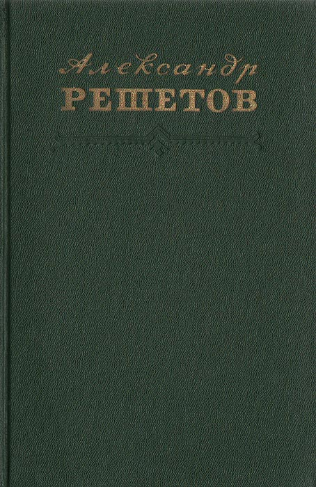 Александр Решетов. Стихотворения. Поэмы | Решетов Александр Ефимович  #1