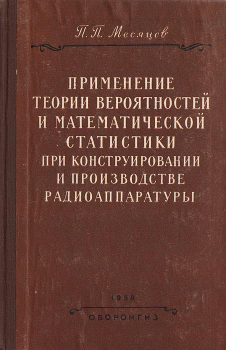 Применение теории вероятностей и математической статистики при конструировании и производстве радиоаппаратуры #1