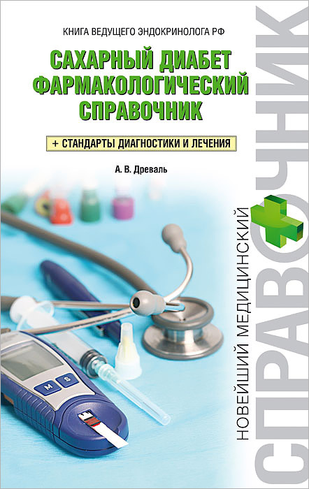 Сахарный диабет. Фармакологический справочник | Древаль Александр Васильевич  #1