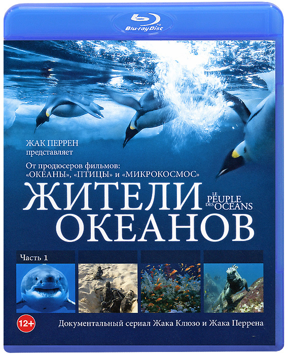 Жители океанов: Часть 1 (Blu-ray) #1